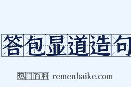 答包显道造句是什么意思的图片